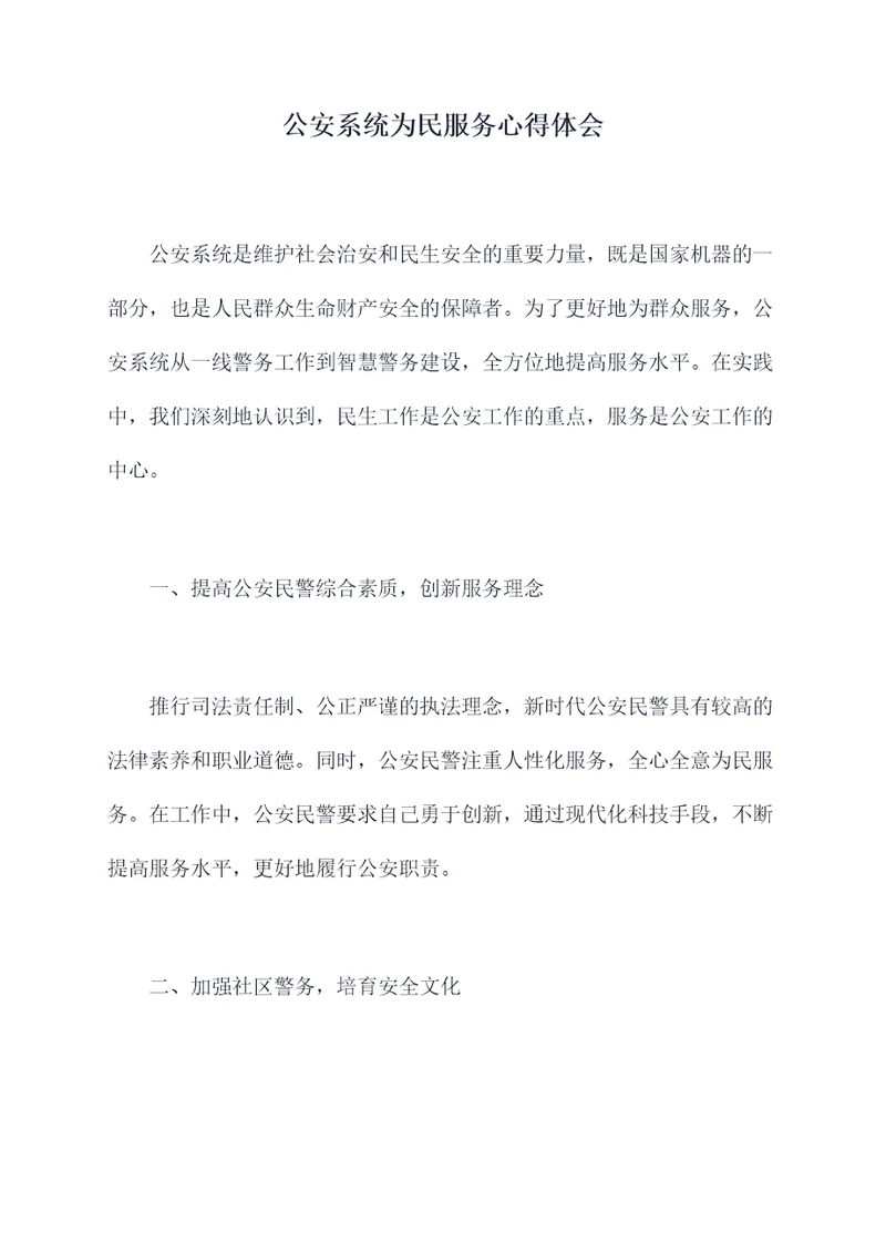 公安系统为民服务心得体会