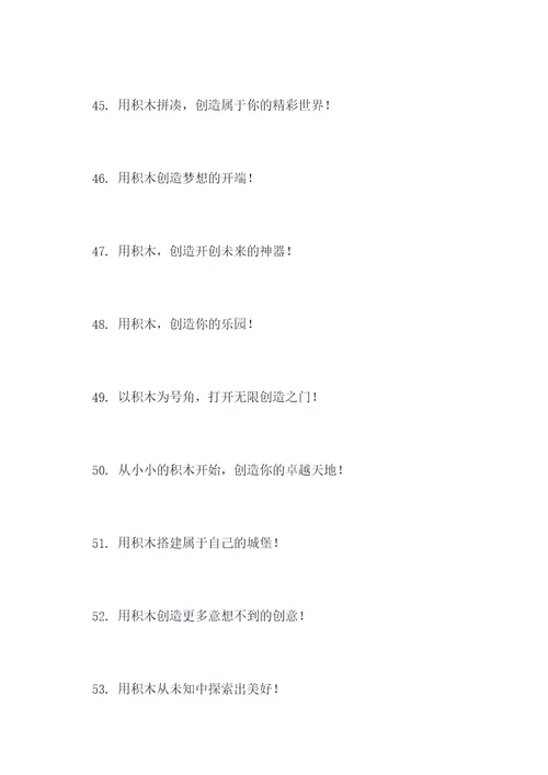 积木活动横幅标语大全