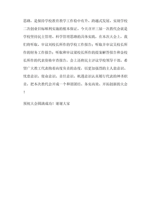 初中三届一次教代会开幕词
