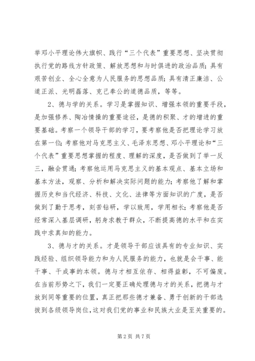 小议如何完善党员干部“德”的考察机制.docx