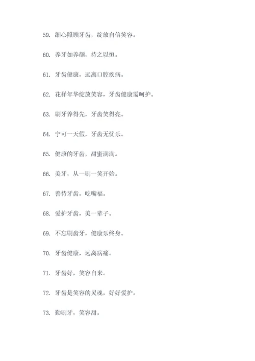 爱护牙齿宣传标语