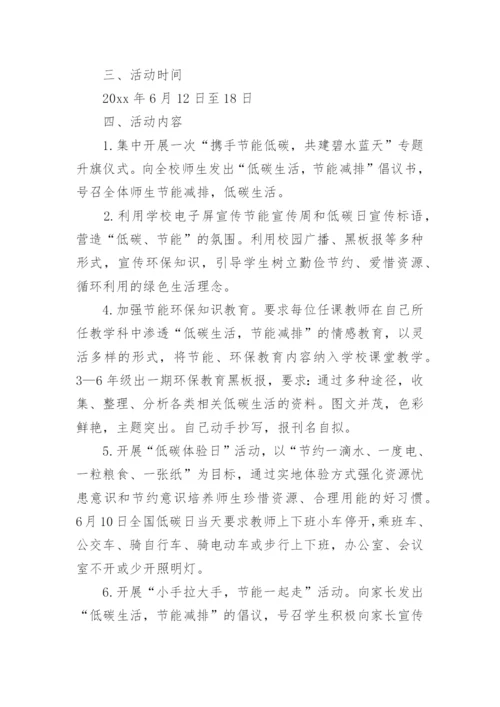 校园节能减排活动方案.docx