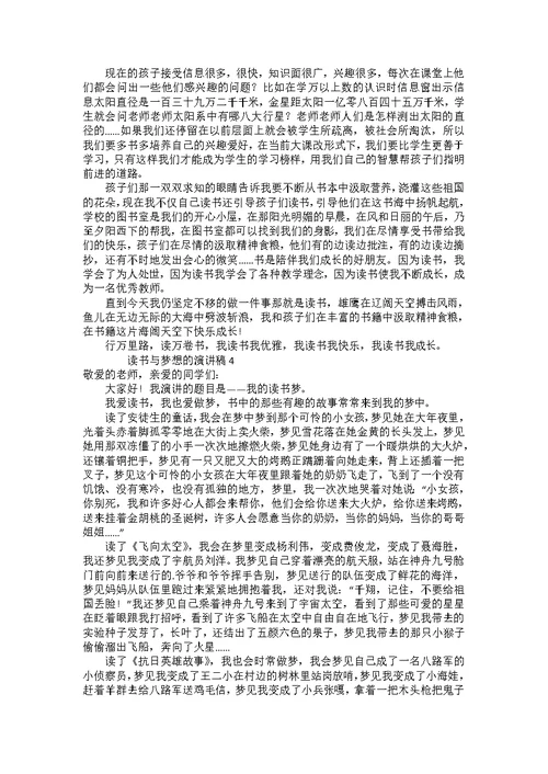 读书与梦想的演讲稿（5篇）