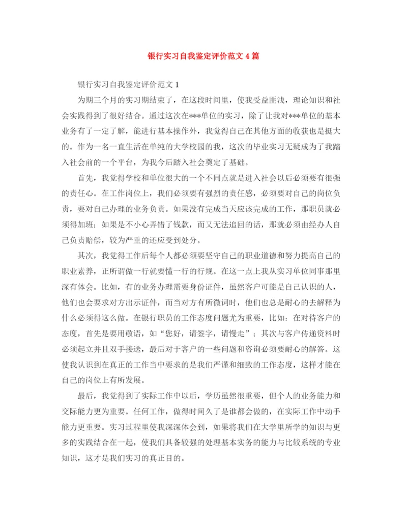 精编之银行实习自我鉴定评价范文4篇.docx