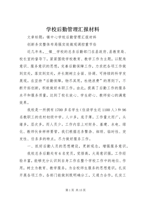 学校后勤管理汇报材料 (9).docx