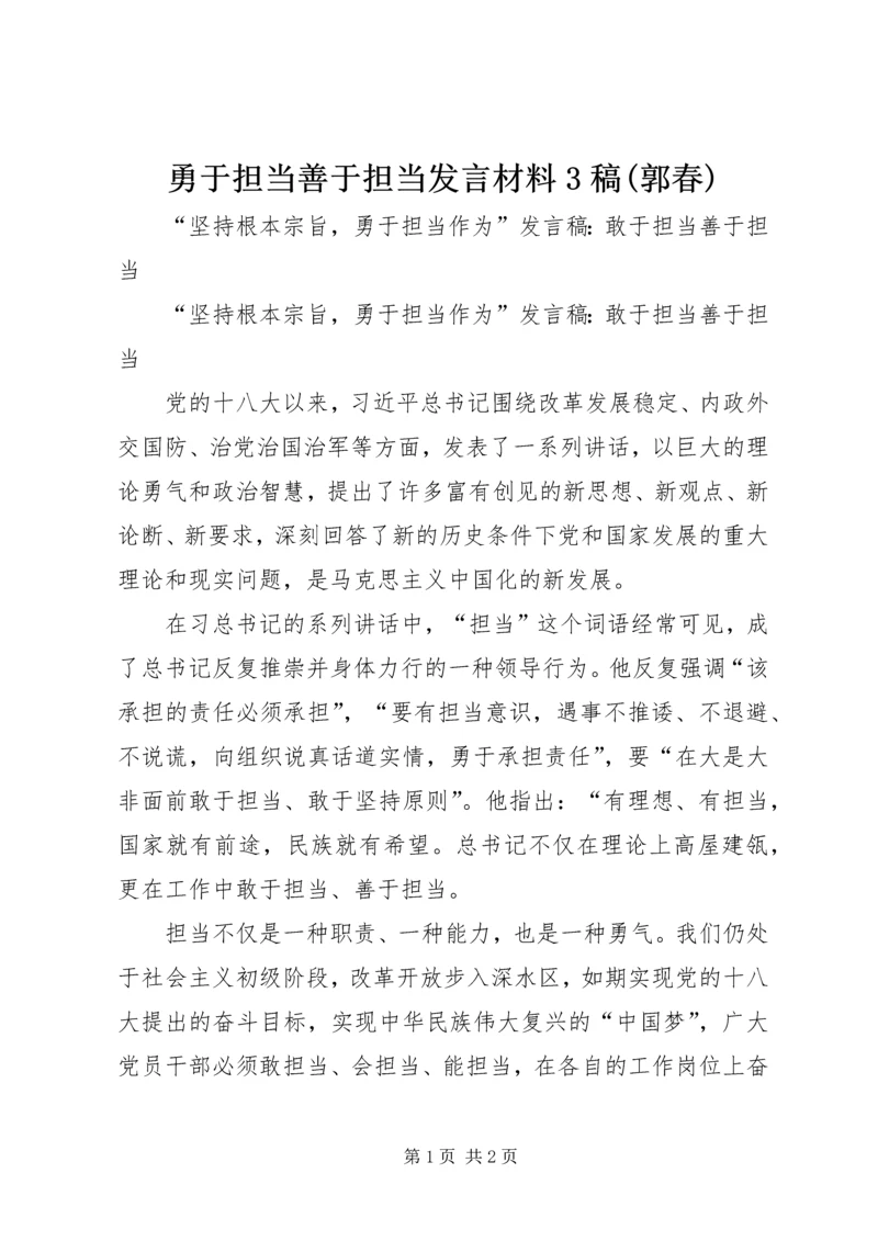 勇于担当善于担当发言材料3稿(郭春) (2).docx