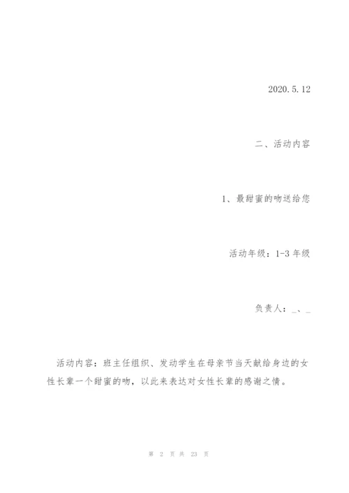 疫情母亲节活动方案五篇2020.docx
