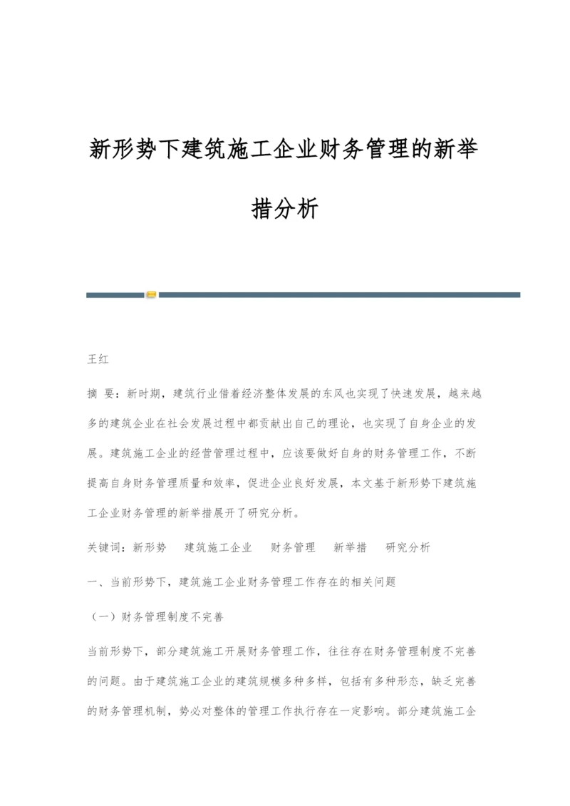 新形势下建筑施工企业财务管理的新举措分析.docx