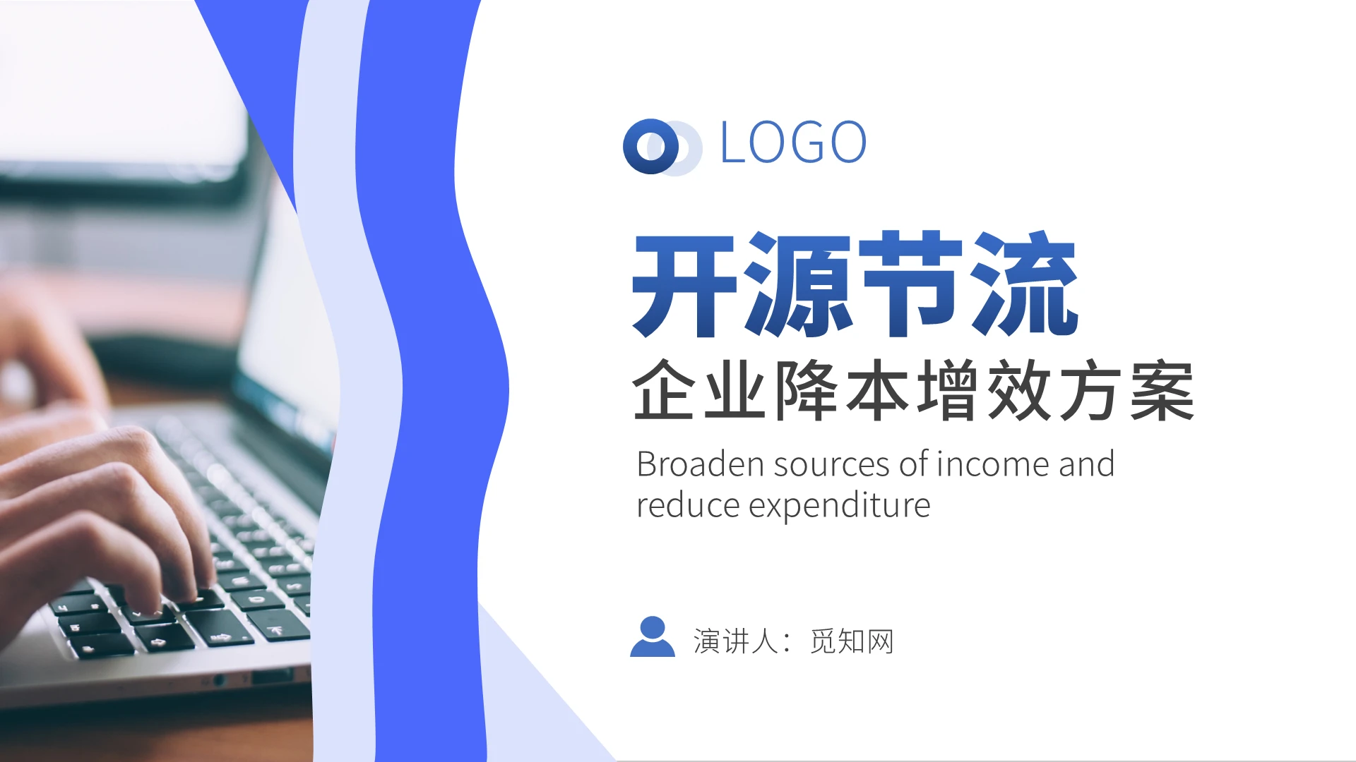 蓝色开源节流企业降本增效方案PPT模板开源节流降本增效企业培训