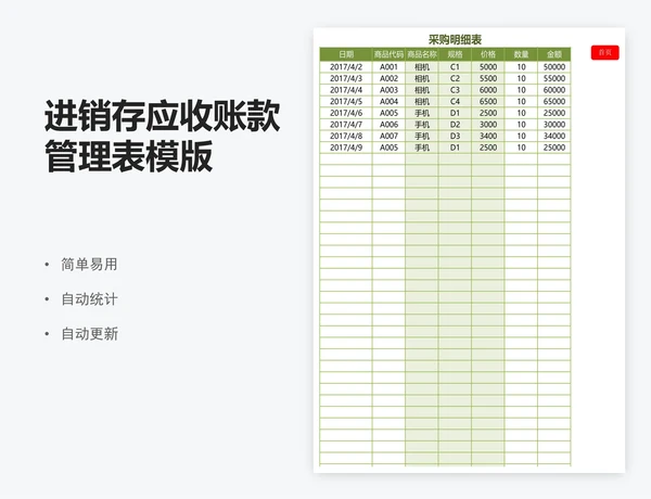 进销存应收账款管理表模版