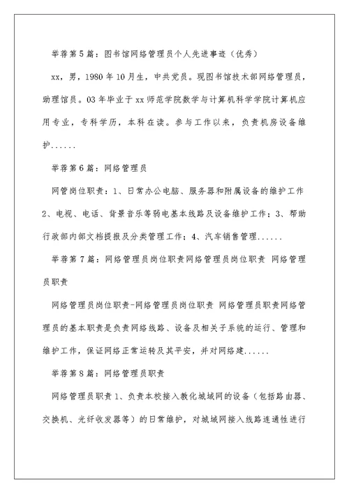 网络管理员先进事迹（精选多篇）