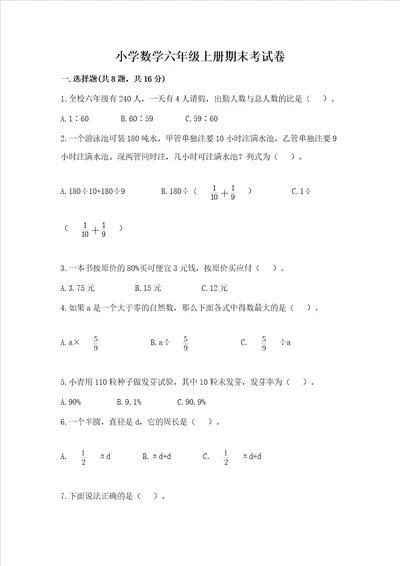 小学数学六年级上册期末考试卷及1套参考答案