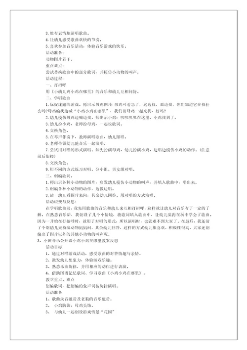 小班音乐公开课小鸡小鸡在哪里教案反思