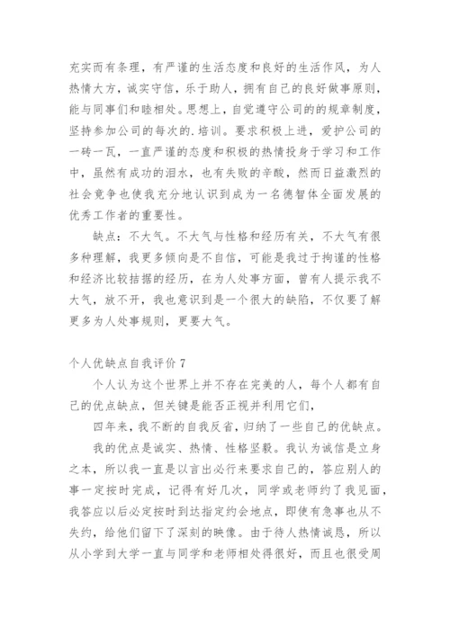 个人优缺点自我评价_3.docx