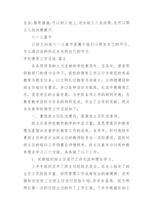 学校德育工作总结_16.docx