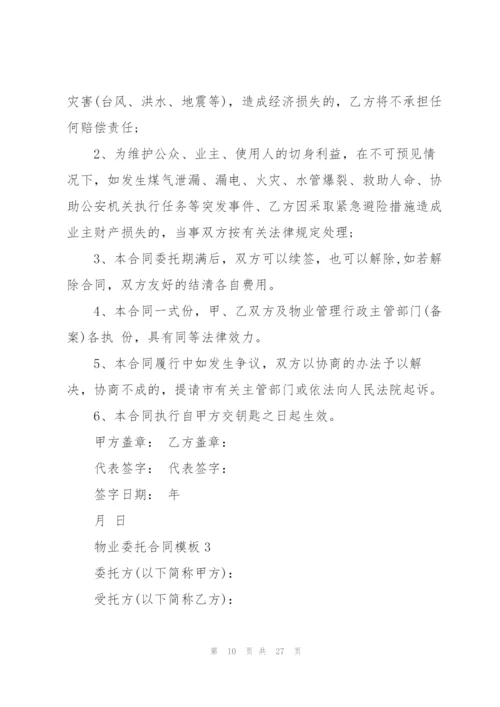 简单物业委托合同模板.docx