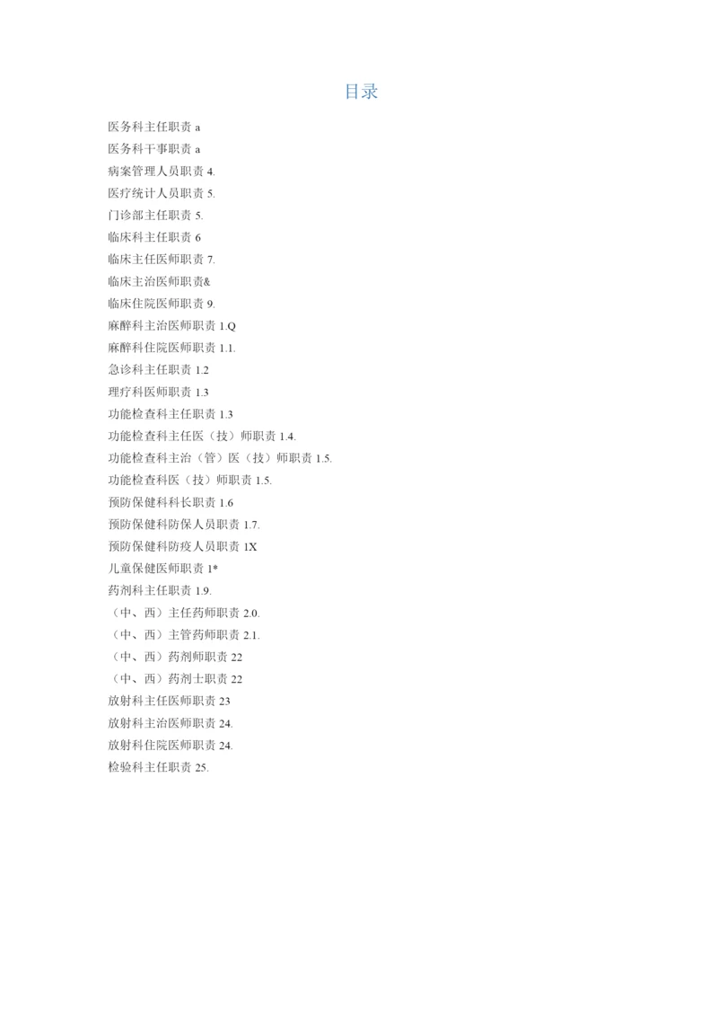 医院各科人员职责.docx