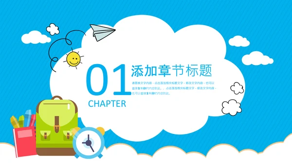 开学第一课开学啦开学季小学幼儿园开学班会PPT模板