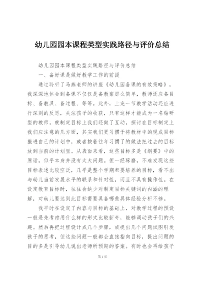 幼儿园园本课程类型实践路径与评价总结.docx