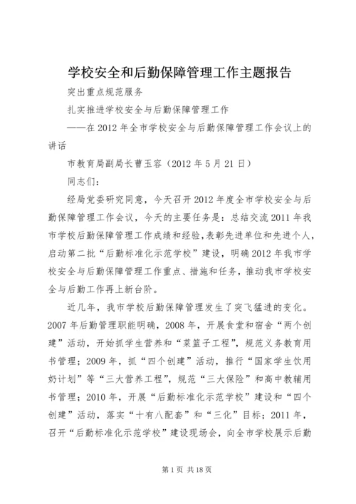 学校安全和后勤保障管理工作主题报告.docx