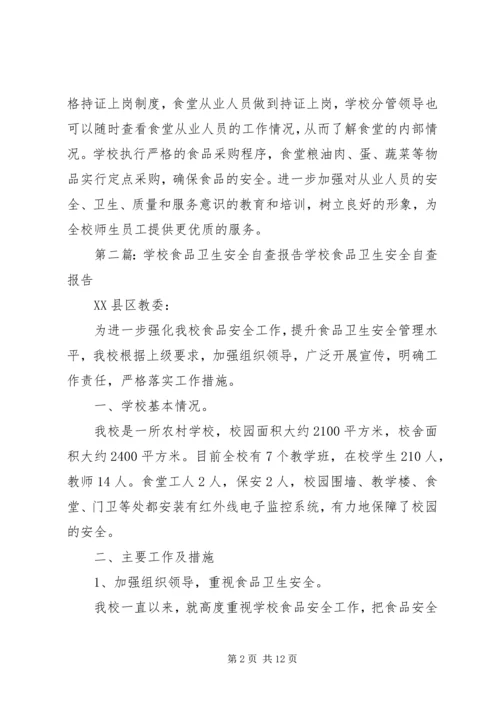 学校安全卫生的自查报告.docx