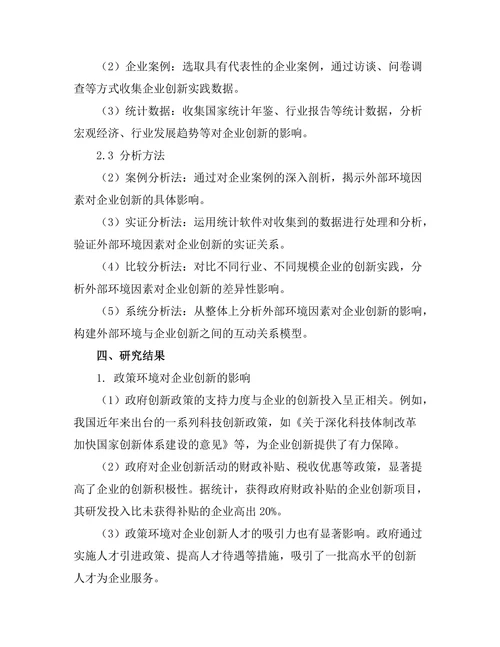 影响企业创新的外部环境因素