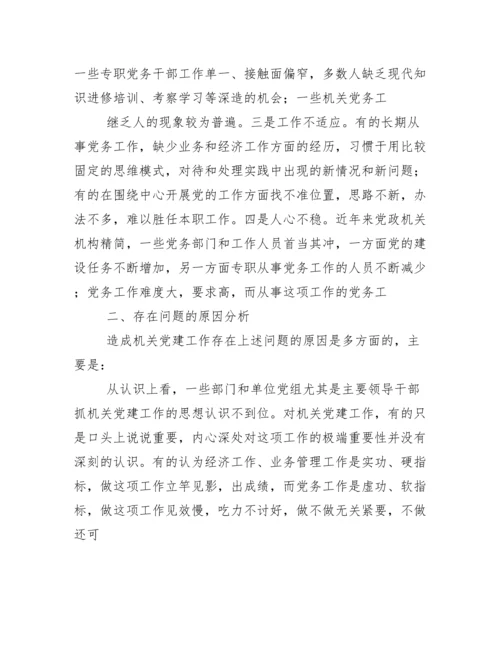 当前机关党建工作存在主要问题、成因与对策.docx