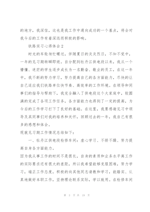 铁路实习心得体会5篇.docx