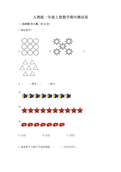 人教版一年级上册数学期中测试卷附参考答案（夺分金卷）.docx