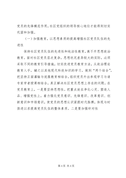 社区党员教育管理工作的难点及对策 (2).docx