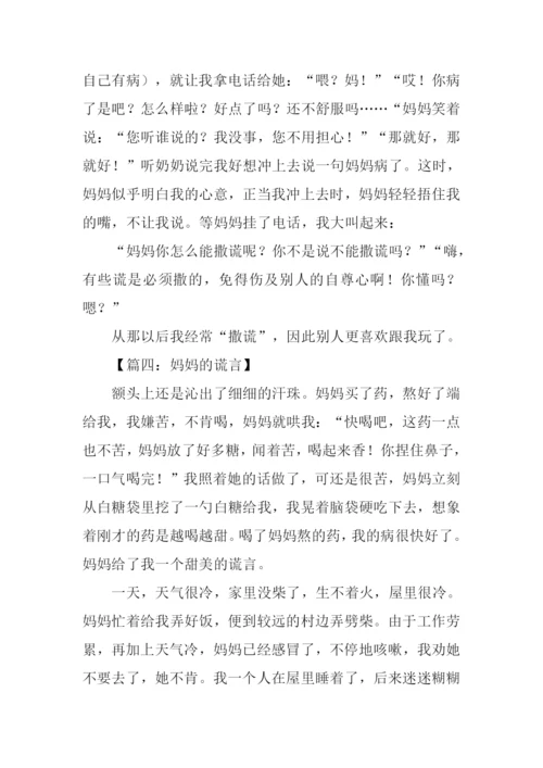 妈妈的谎言作文300字.docx