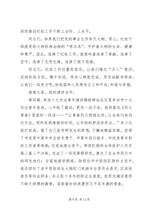 十大优秀杰出青年演讲稿 (2).docx