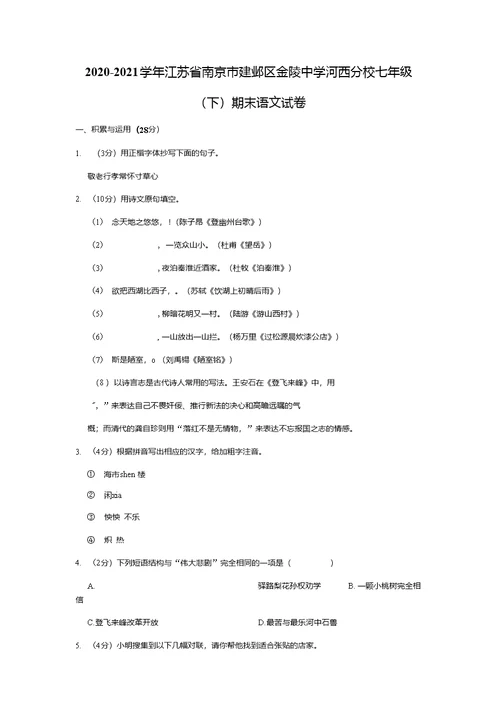 2020-2021学年江苏省南京市建邺区金陵中学河西分校七年级（下）期末语文试卷