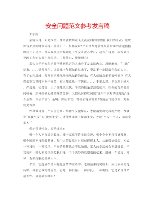 精编安全问题范文参考发言稿.docx