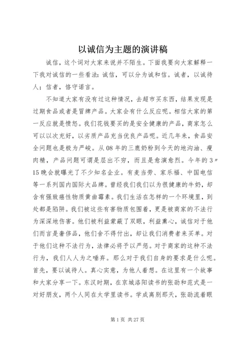 以诚信为主题的演讲稿精编.docx