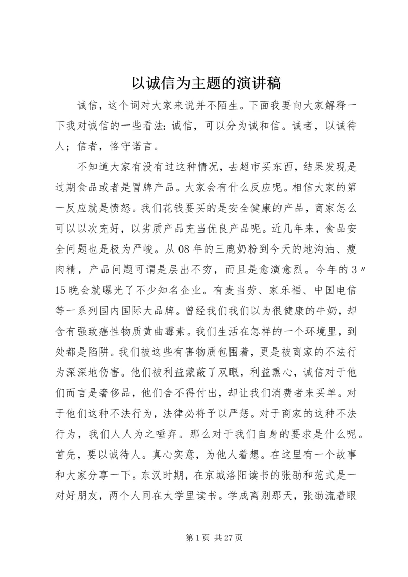 以诚信为主题的演讲稿精编.docx