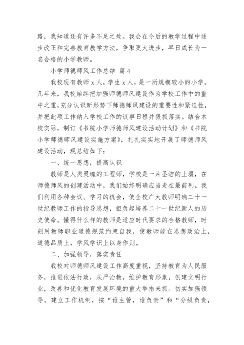 小学师德师风工作总结.docx