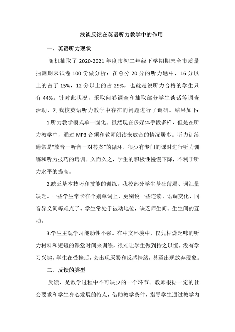 浅谈反馈在英语听力教学中的作用.docx