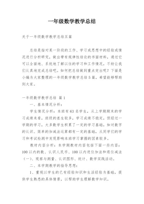 一年级数学教学总结.docx