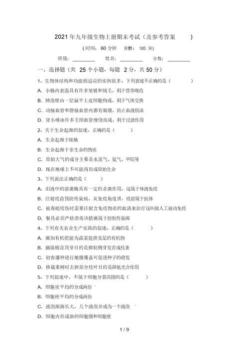 2021年九年级生物上册期末考试(及参考答案)(20220208135927)