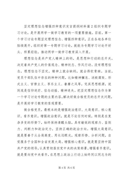 坚定理想信念增强四种意识发言提纲材料.docx