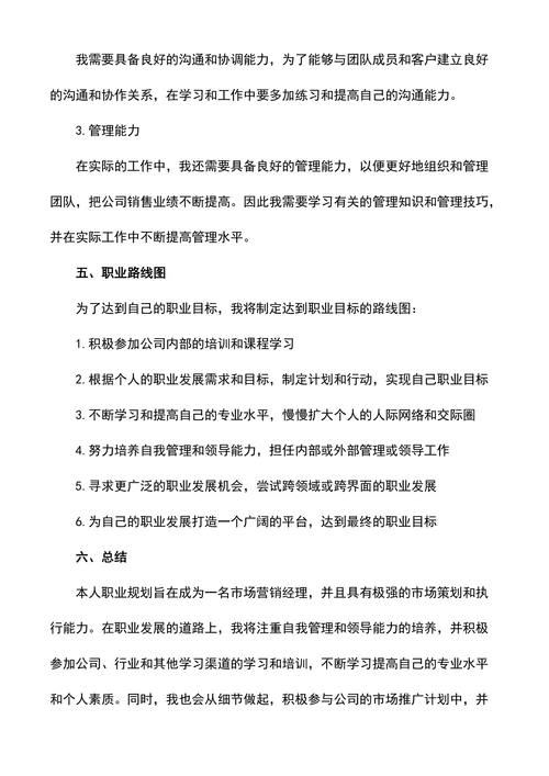 管理学职业生涯规划书