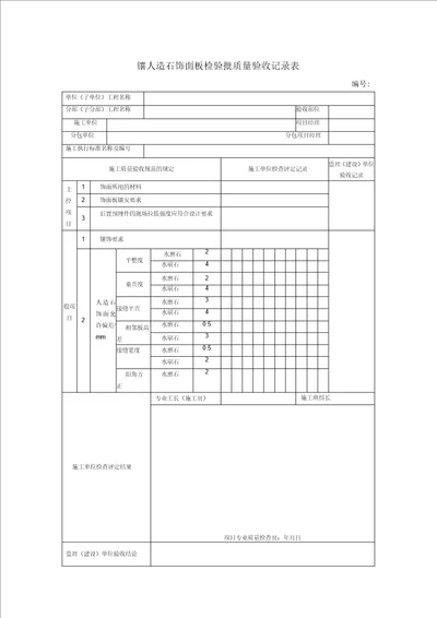 镶人造石饰面板检验批质量验收记录表