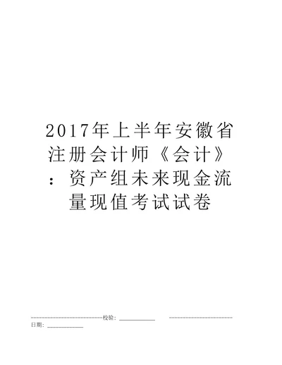 2017年上半年安徽省注册会计师会计：资产组未来现金流量现值考试试卷