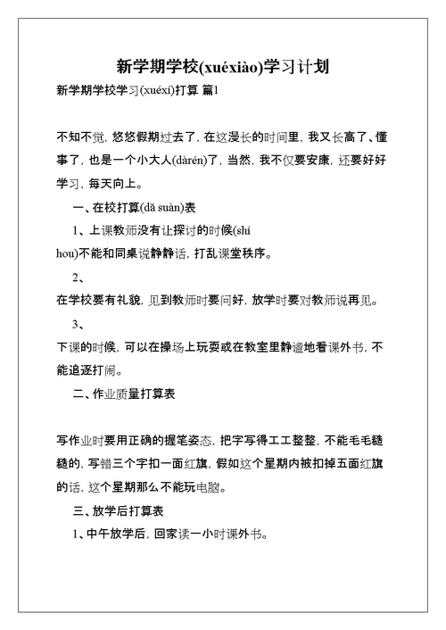 新学期学校学习计划(共7页)