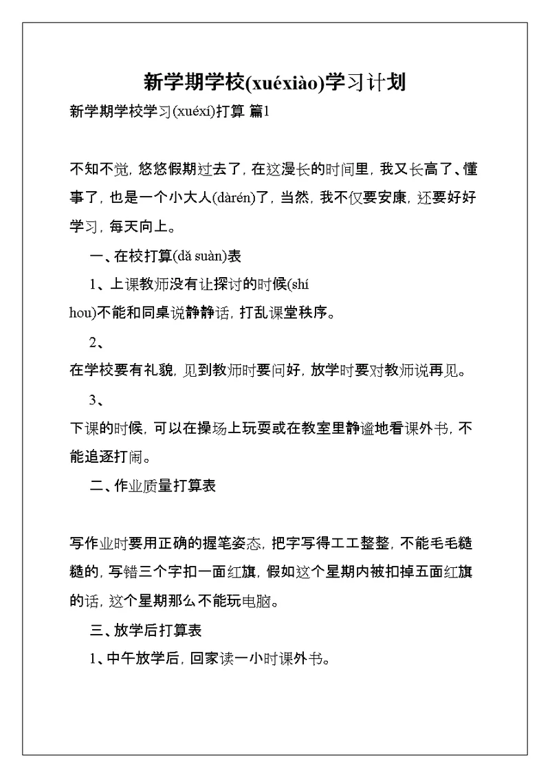 新学期学校学习计划(共7页)