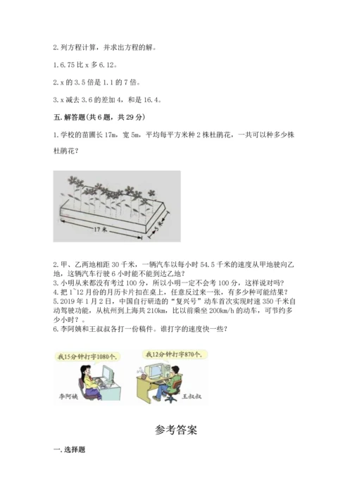 人教版数学五年级上册期末考试试卷及完整答案一套.docx