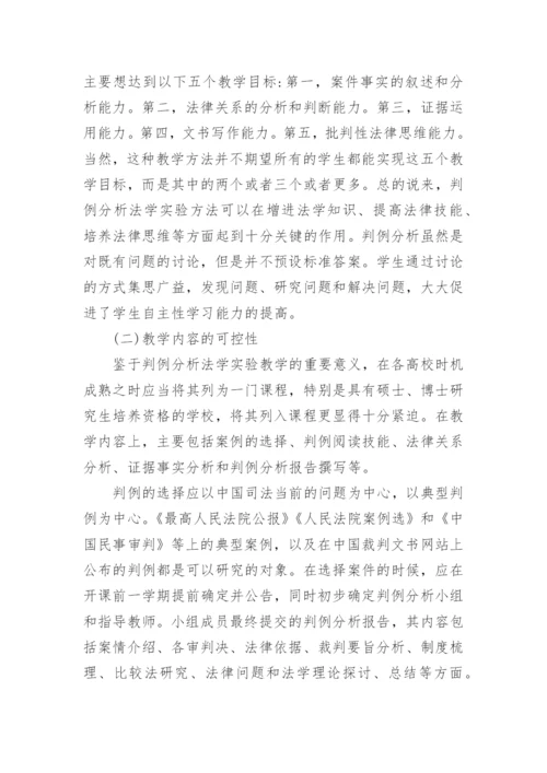 基于法院判例分析的可控性法学实验教学方法探讨论文.docx