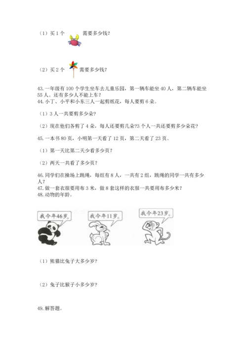 小学二年级上册数学应用题100道及参考答案（能力提升）.docx