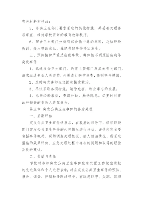 小学学校突发公共卫生事件应急处理预案.docx